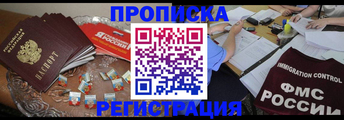 прописка в Реже